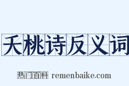 夭桃诗反义词是什么意思的图片